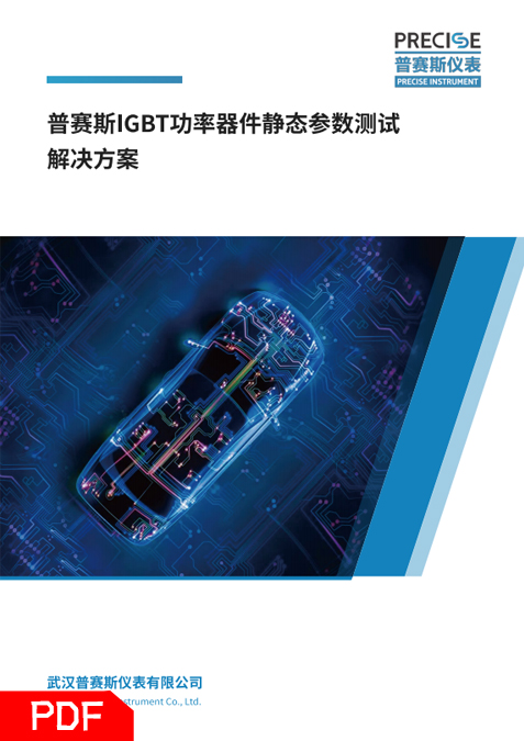 IGBT功率器件靜態參數測試