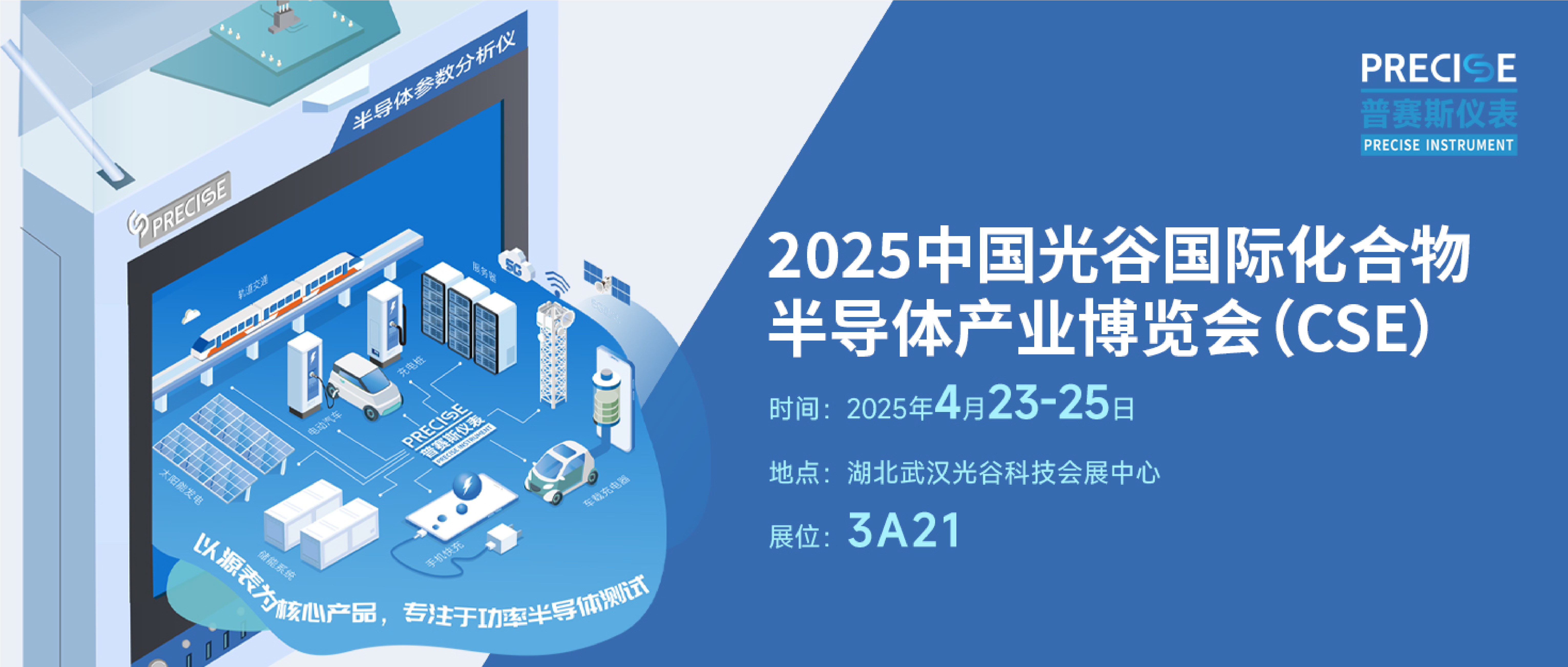 普賽斯儀表與您邀約2025九峰山論壇(JFSC)暨化合物半導體產業博覽會(CSE)